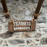 Holiday home τελωνείο βαμβακούς Vamvakou